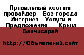 Правильный хостинг провайдер - Все города Интернет » Услуги и Предложения   . Крым,Бахчисарай